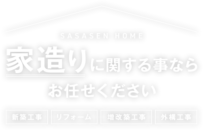 家造りに関する事ならお任せください。新築工事／リフォーム工事／増改築工事／外構工事